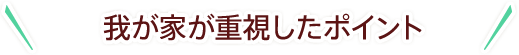 野菜の宅配選び、我が家が重視したポイント