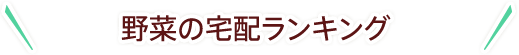 野菜の宅配、通販ランキング!