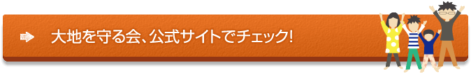 大地を守る会、公式サイトへ