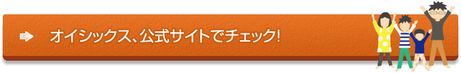 オイシックス、公式サイトはこちら