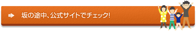 坂の途中、公式サイトはこちら