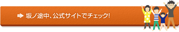 坂の途中、公式サイトはこちら