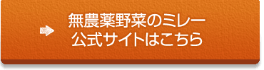 無農薬野菜のミレー、お得に試すならこちら
