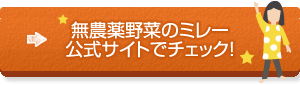 無農薬野菜のミレーの通販をチェック！