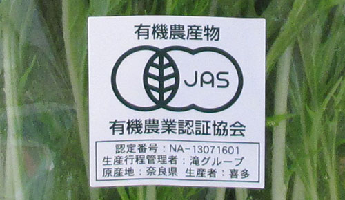 有機JAS認定野菜